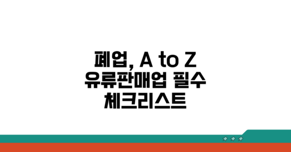 유류판매업 폐업 상세안내