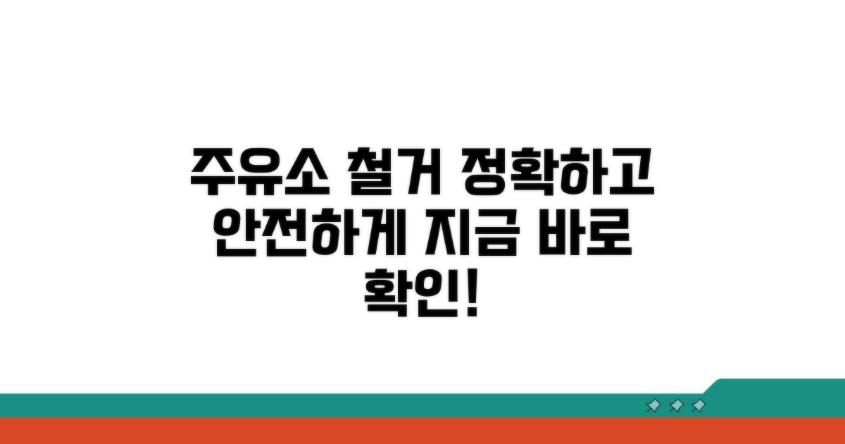 주유소 철거 지원 방법
