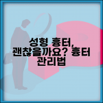 성형하면 흉터 남나요 | 성형 흉터 | 자국 | 관리