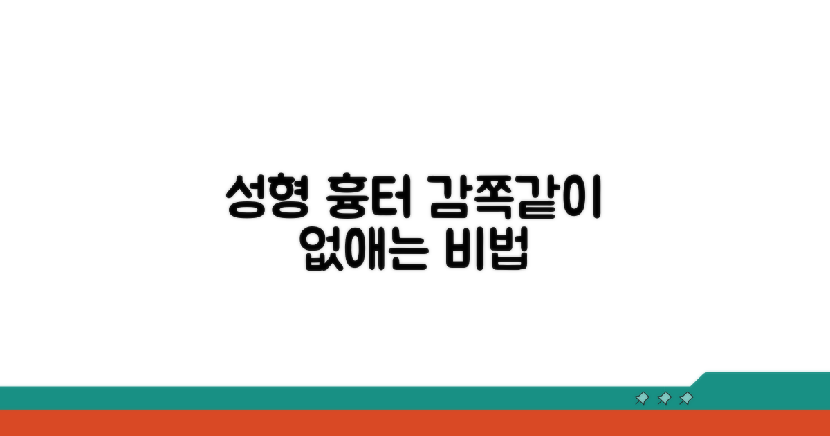 성형 흉터 관리 실전 팁