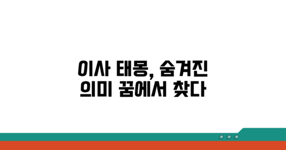 이사 관련 태몽의 특별한 의미