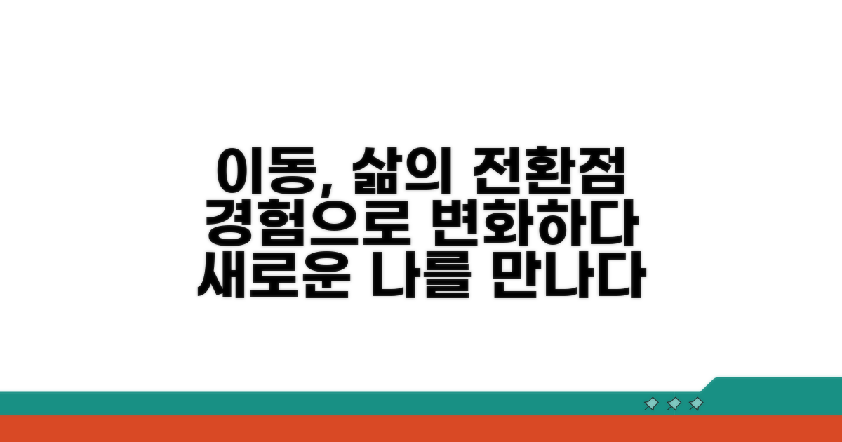 이동을 통한 삶의 변화 해석
