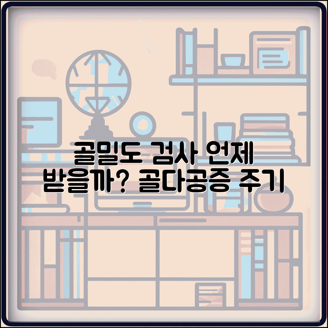 골밀도 검사 언제 받아야 하나요 | 골밀도 검사 | 골다공증 | 주기