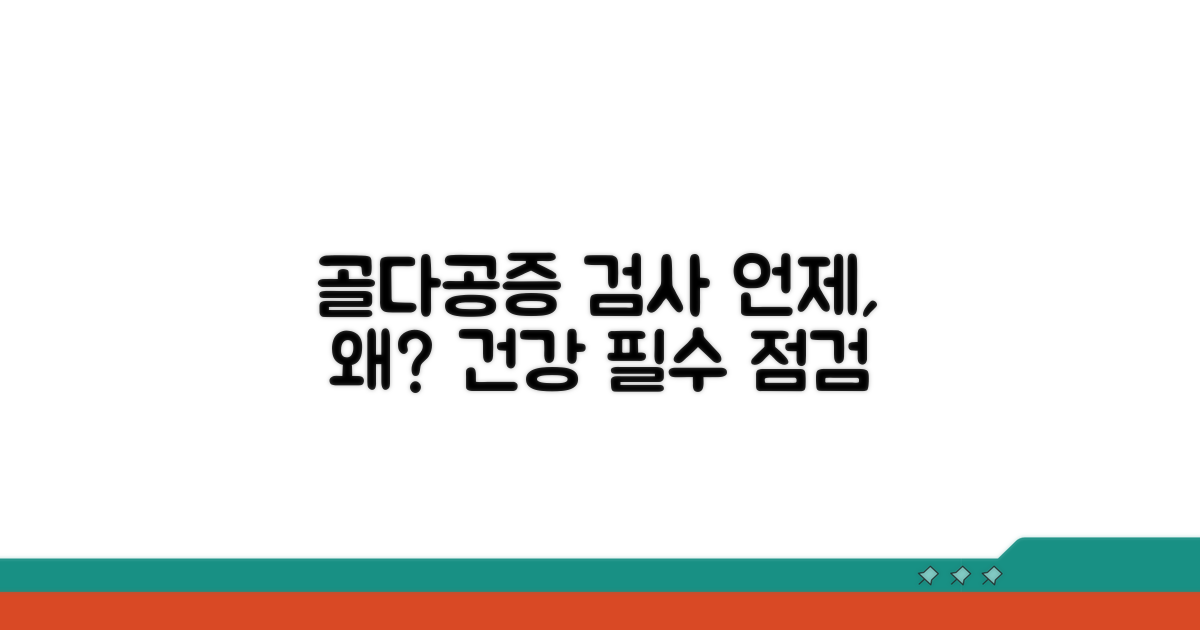 골다공증 검사 주기와 필요성
