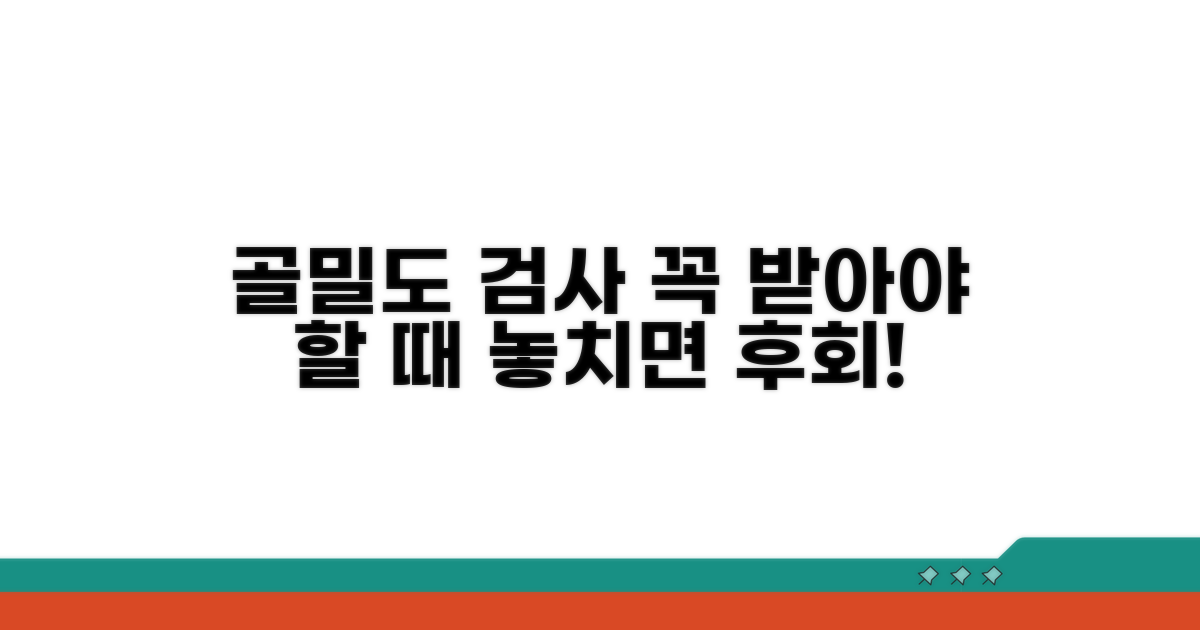 골밀도 검사 꼭 받아야 할 때