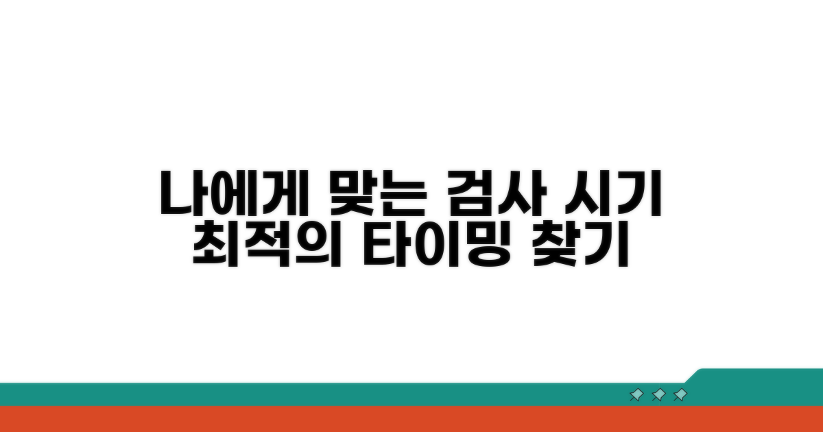 나에게 맞는 검사 시기 찾기
