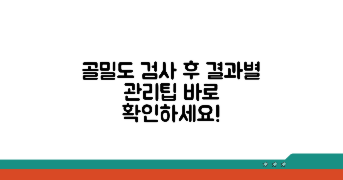 골밀도 검사 후 관리 방법