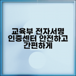 교육부 행정전자서명 센터 | 교육부 행정전자서명 인증관리센터