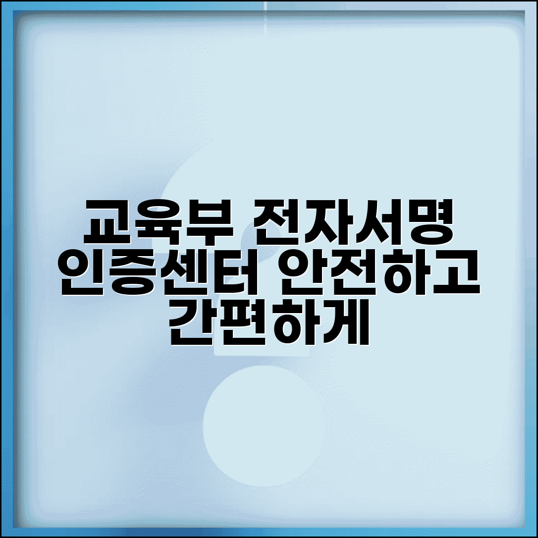 교육부 행정전자서명 센터 | 교육부 행정전자서명 인증관리센터