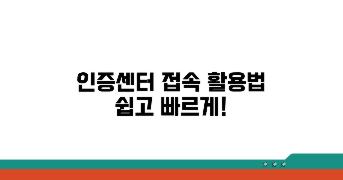 인증센터 접속 및 활용 방법