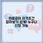 의료급여 대상자 자격조건 | 의료급여 신청 가능한 대상 및 조건