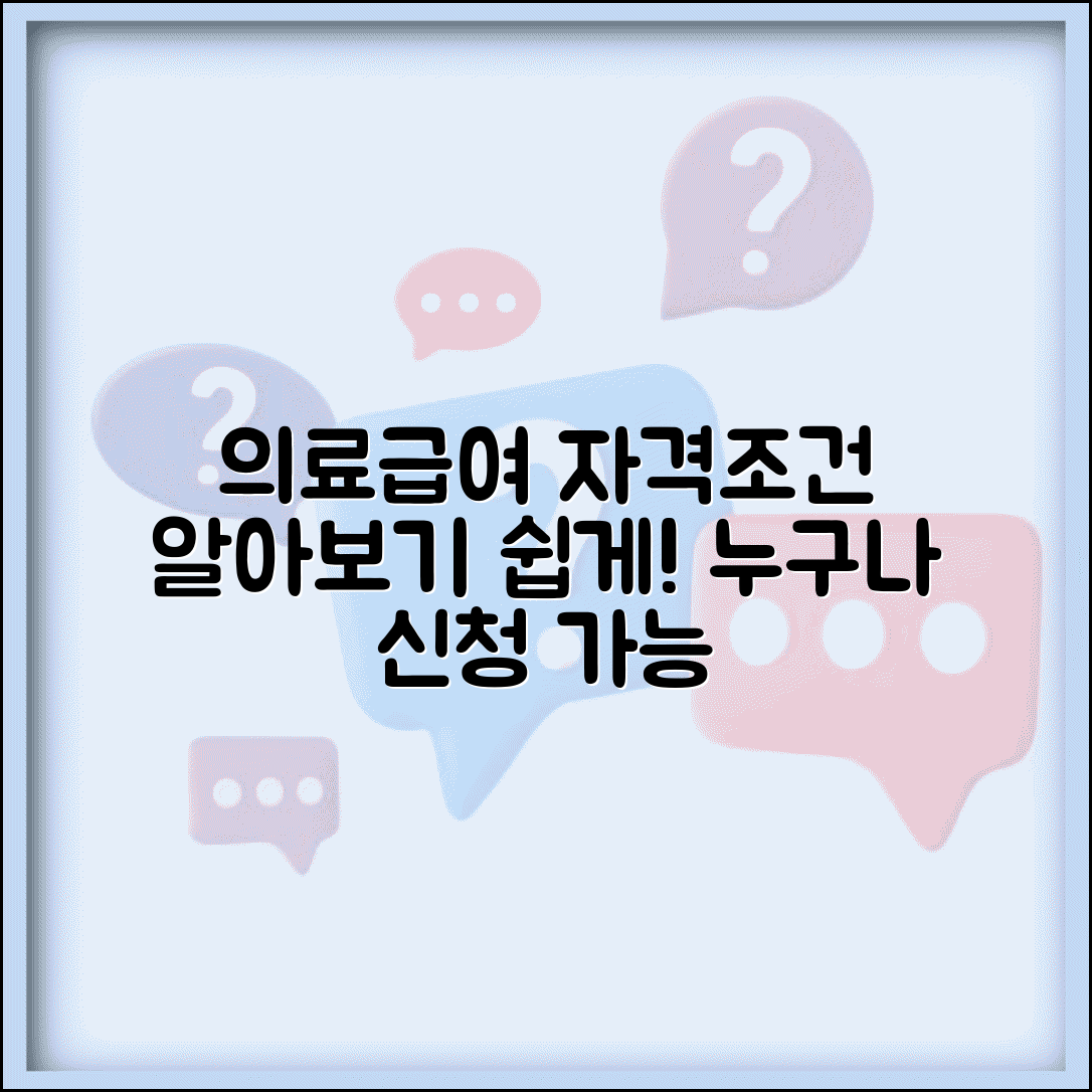 의료급여 대상자 자격조건 | 의료급여 신청 가능한 대상 및 조건