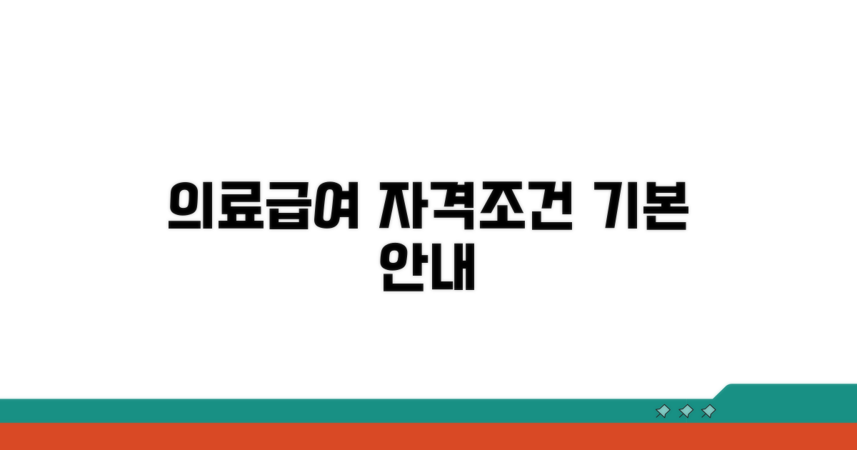 의료급여 자격조건 기본 안내