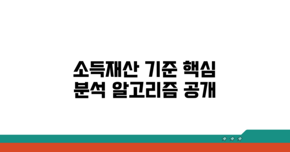 소득 및 재산 기준 상세 분석