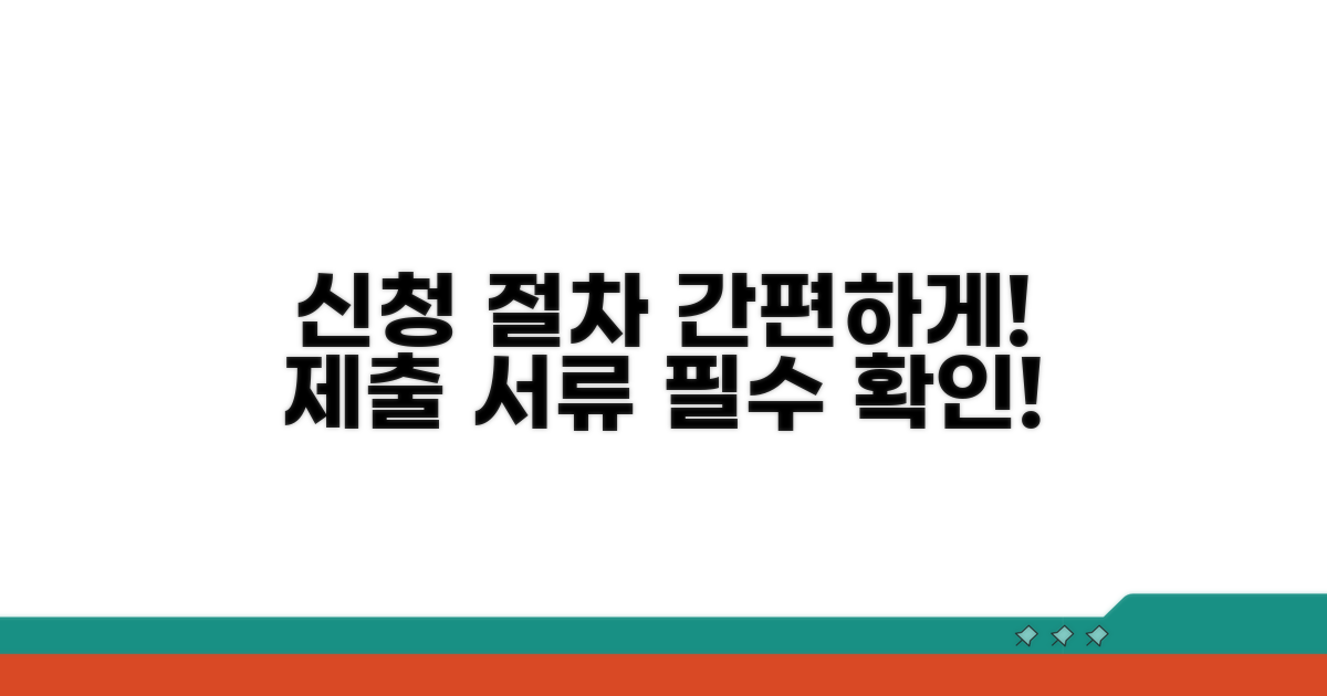 신청 절차 및 제출 서류