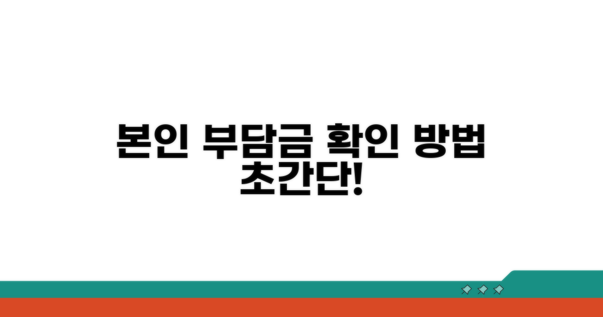 본인 부담금 확인 방법