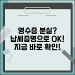 세금 납부 후 영수증 분실했는데 증명 받을 수 있나요 | 납세증명 | 영수증재발급 | 방법