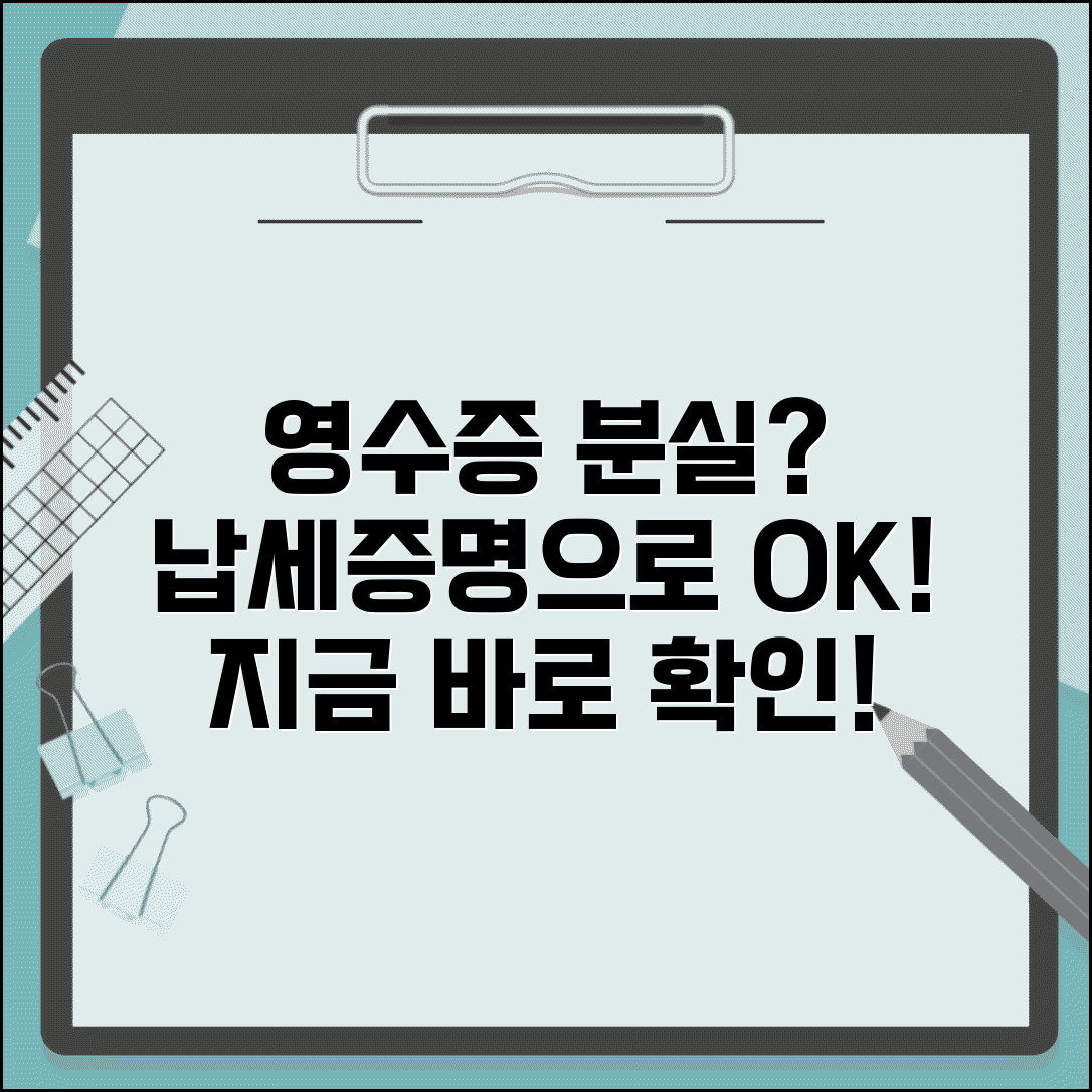 세금 납부 후 영수증 분실했는데 증명 받을 수 있나요 | 납세증명 | 영수증재발급 | 방법