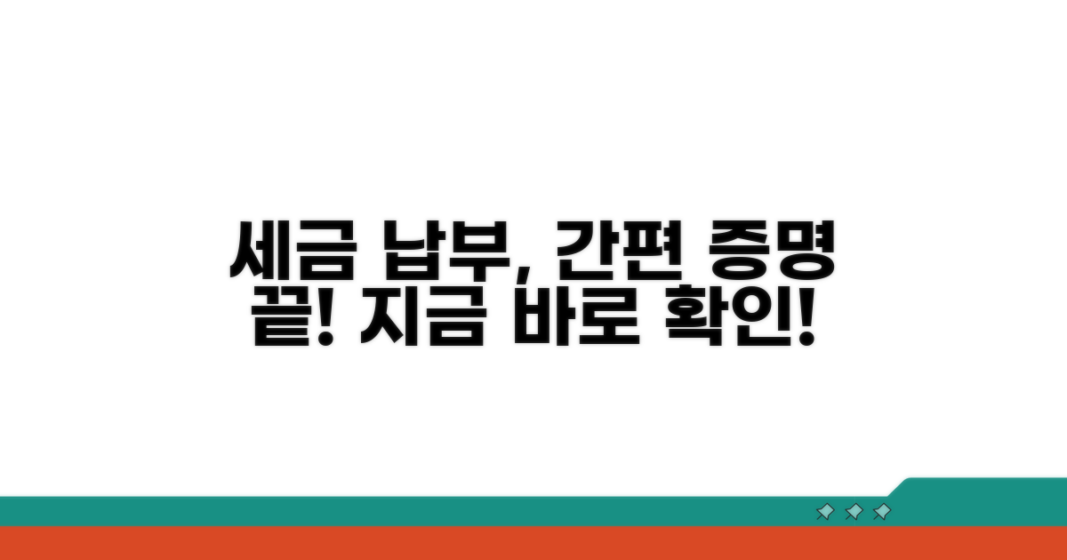 간편하게 세금 납부 증명