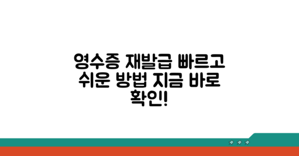 영수증 재발급 절차 안내