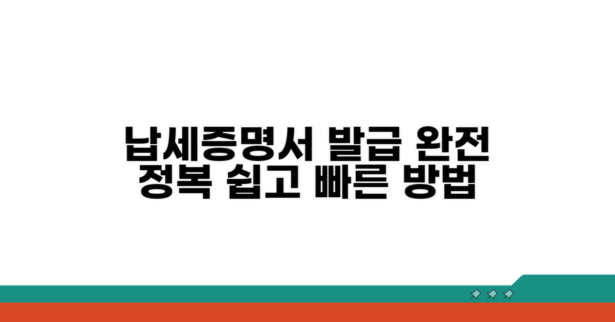 납세증명서 발급 방법 알아보기