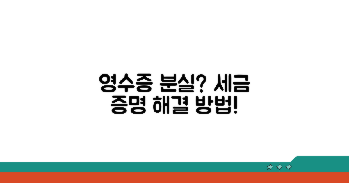 세금 납부 영수증 분실 시 증명