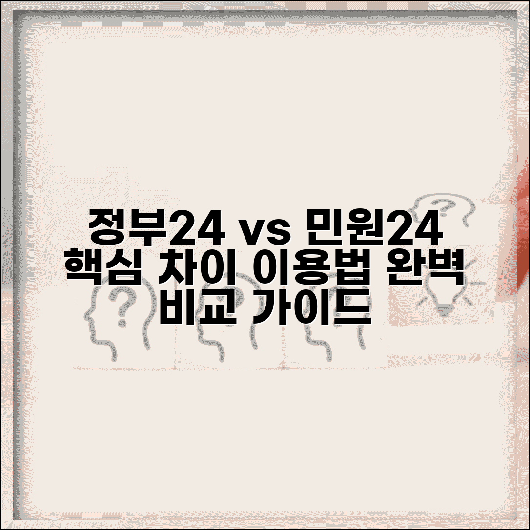 정부24 민원24 차이점 이용법 | 정부24 vs 민원24 완벽 비교 가이드