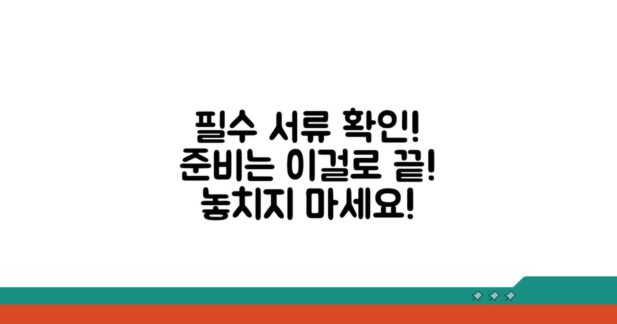 필수 준비 서류 확인