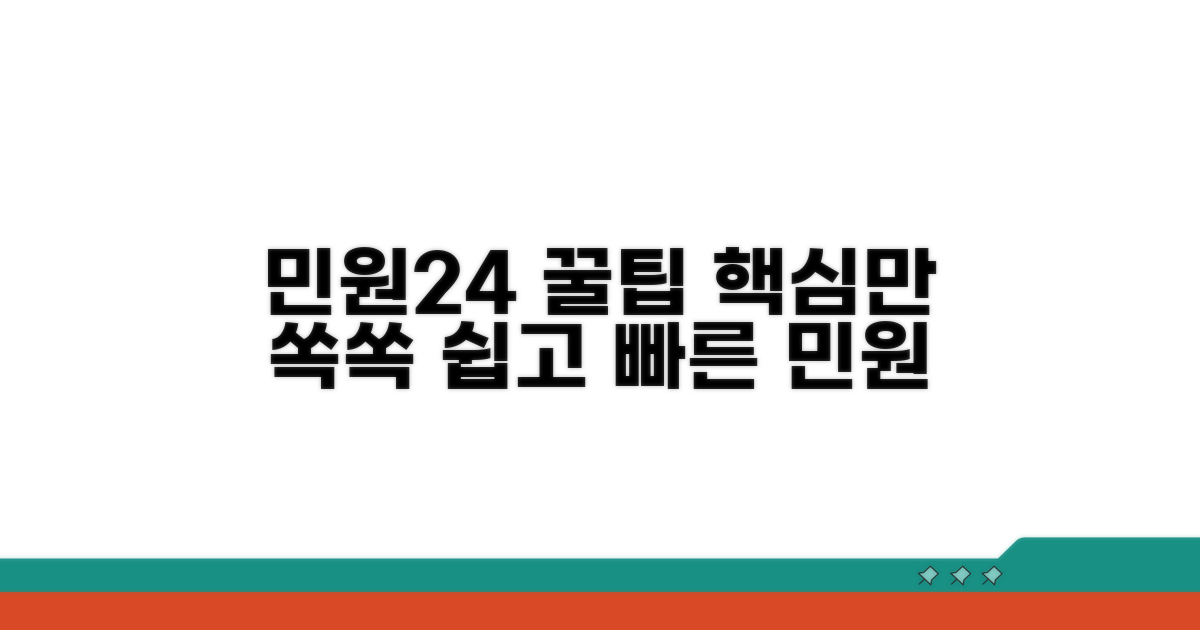 민원24 서비스 활용 팁