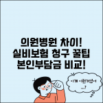 의원 병원 차이 실비보험 | 보험청구 + 본인부담금 차이