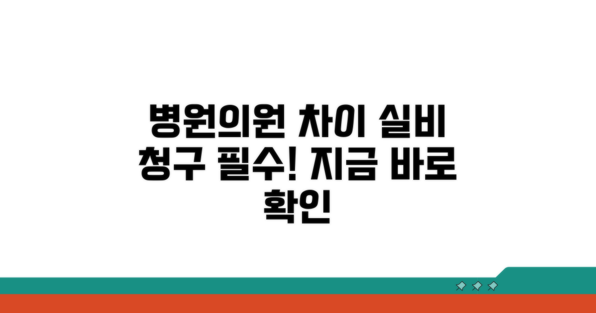 의원 병원 차이 실비 청구