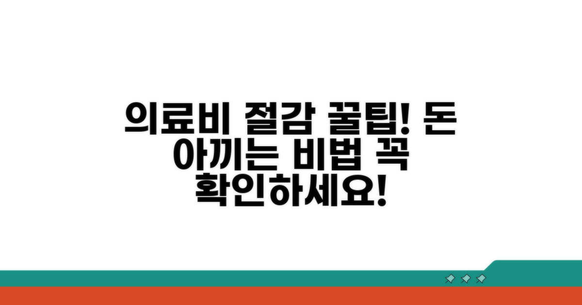 의료비 절감 팁 활용