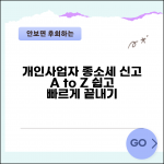 개인사업자 종합소득세 신고방법 | 개인사업자 종소세 신고 절차