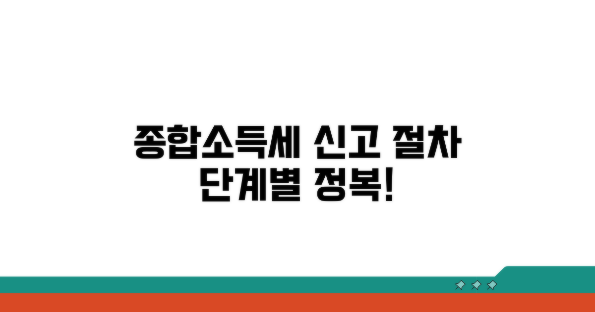 종합소득세 신고 절차 단계별 보기