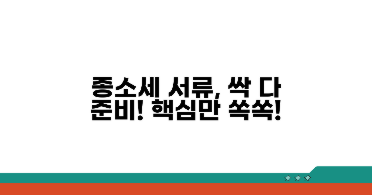 종소세 신고 시 필요 서류 준비