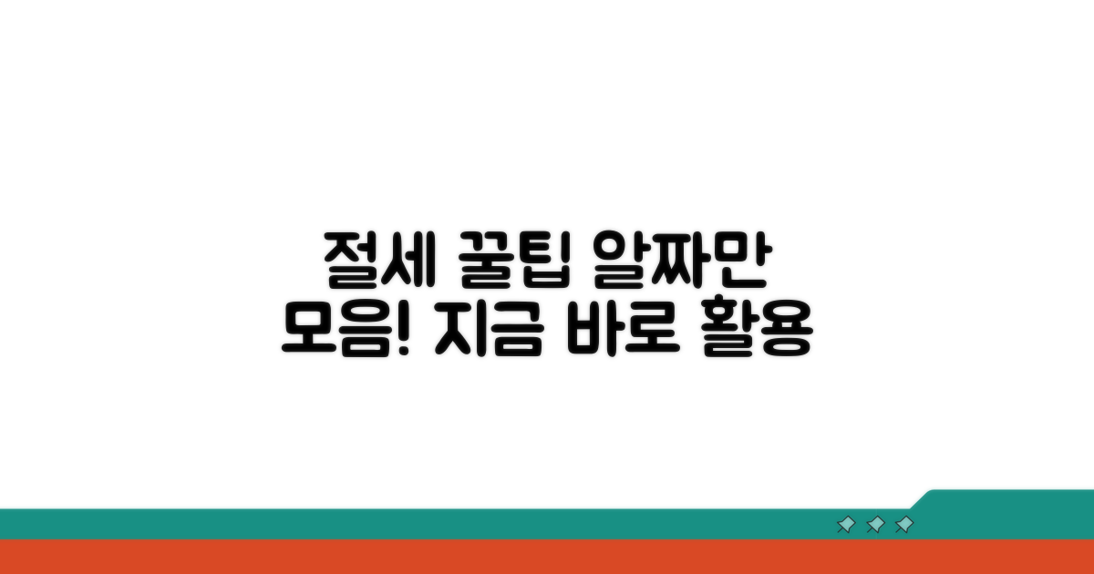 추가 절세 팁과 활용 가이드