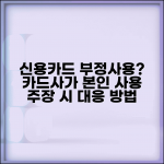 신용카드 부정사용 신고했는데 카드사에서 본인 사용이라고 하면 어떻게 해야 하나요 | 부정사용 분쟁 | 입증 책임 | 이의제기 | 구제