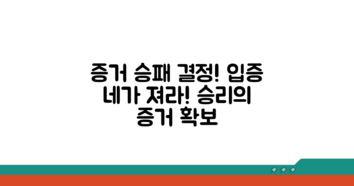 증거 확보와 입증 책임