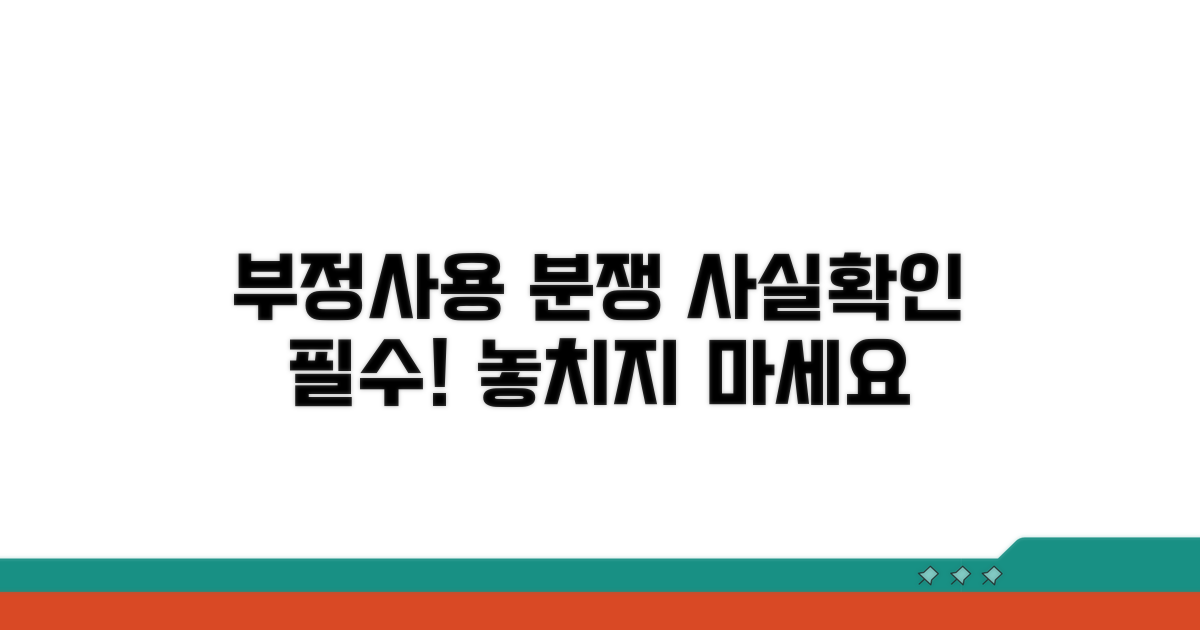 부정사용 분쟁 사실 확인