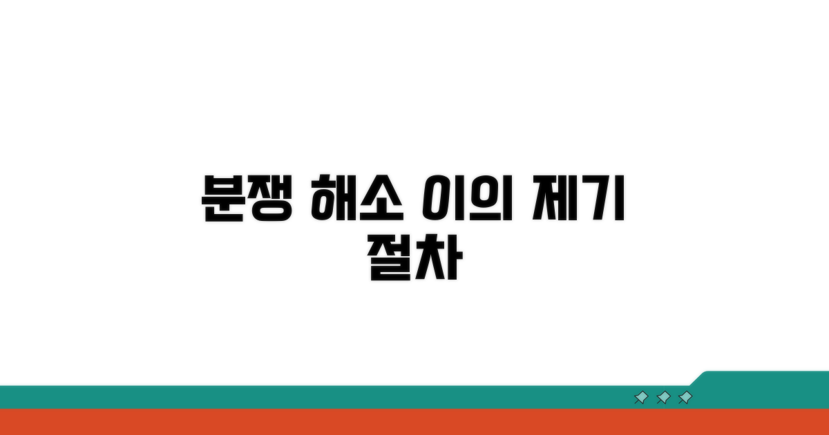 분쟁 해결 이의제기 절차