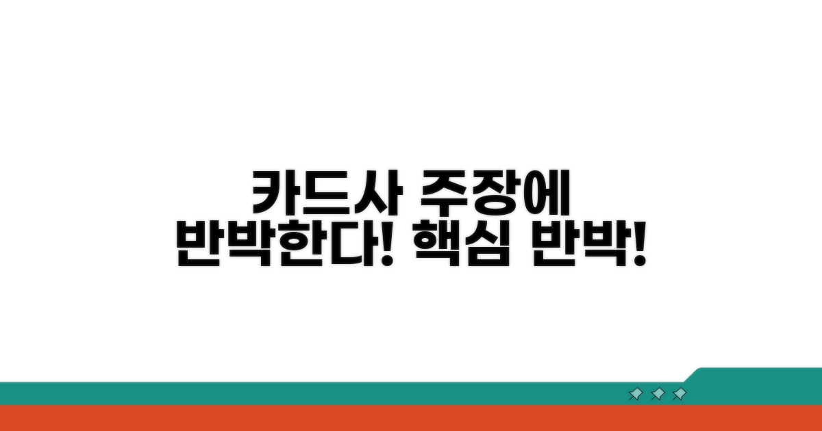 카드사 주장에 대한 대응