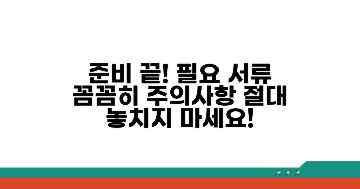 필요 서류 및 주의사항 안내