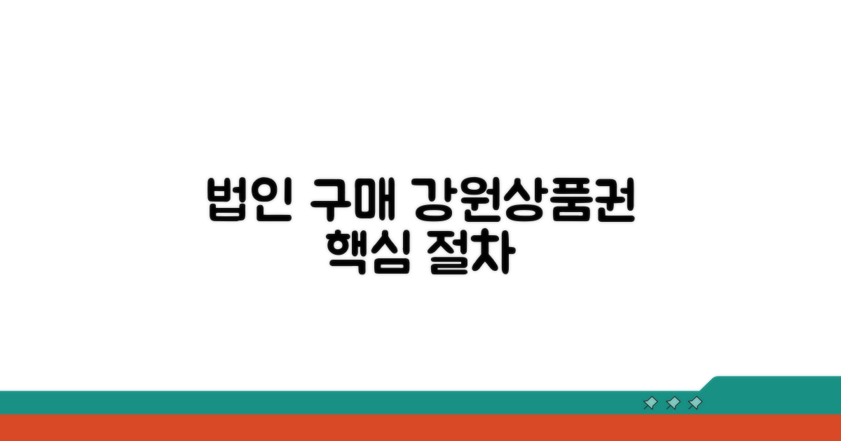 강원상품권 법인구매 절차