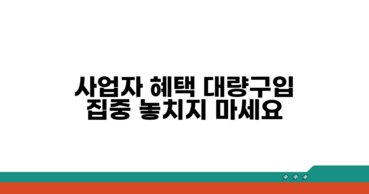 사업자 대량구입 혜택 총정리