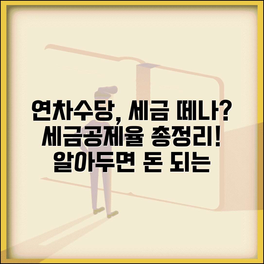 연차수당 세금 과세 여부 | 연차수당 세금공제 몇퍼센트인지 총정리