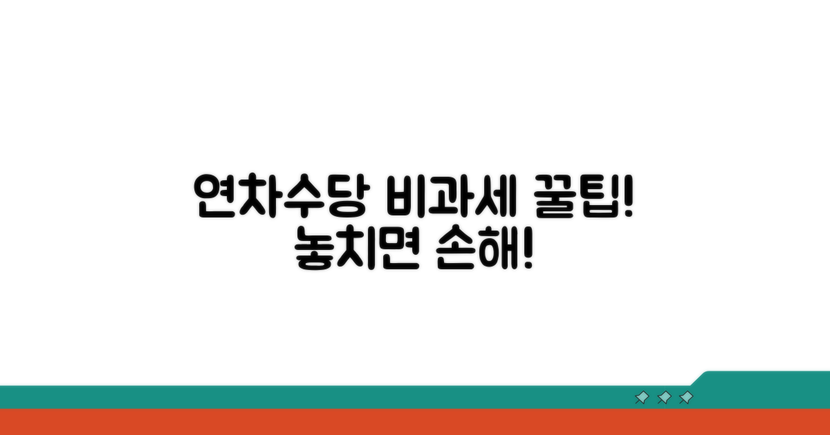 연차수당 비과세 항목 확인