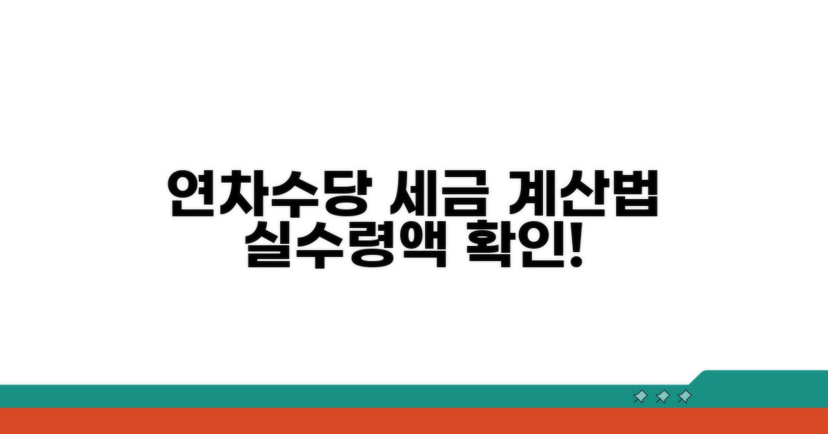 실질 연차수당 세금 계산법