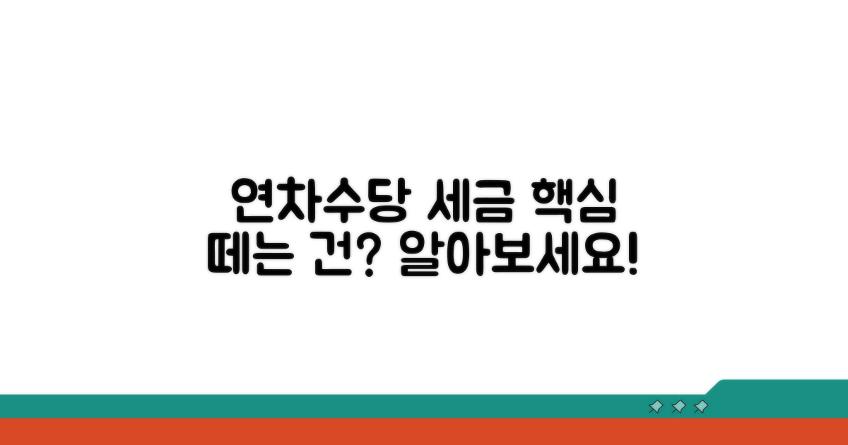 근로소득 연차수당 세금 적용