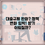 대출규제 완화 전망 | 대출 규제 완화 정책과 시기