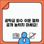 공탁금 회수청구권 행사 방법 | 공탁자가 돌려받는 권리 절차